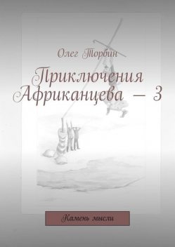 Приключения Африканцева — 3. Камень мысли, ТОВ