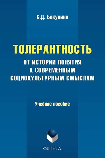 Толерантность. От истории понятия к современным социокультурным смыслам, Светлана Бакулина