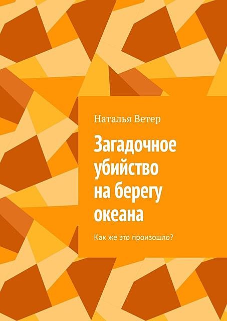 Загадочное убийство на берегу океана. Как же это произошло, Наталья Ветер