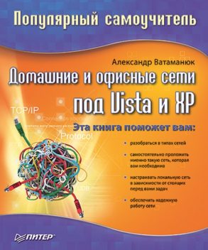 Домашние и офисные сети под Vista и XP, Александр Ватаманюк