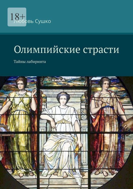 Олимпийские страсти. Тайны лабиринта, Любовь Сушко