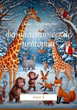 Фантастические истории. Книга 6, Инна Арутюнова