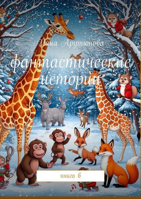 Фантастические истории. Книга 6, Инна Арутюнова
