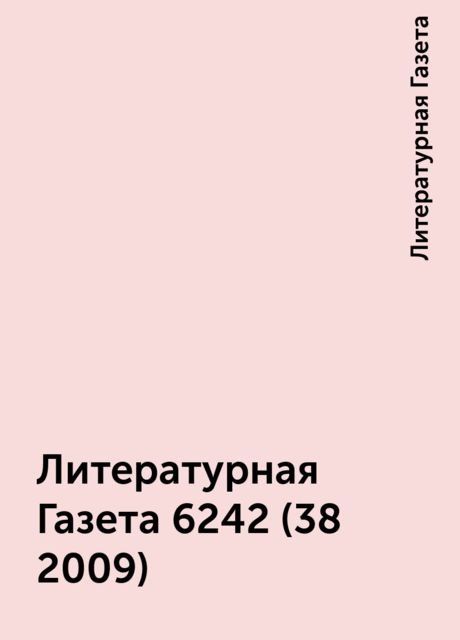 Литературная Газета 6242 (38 2009), Литературная Газета