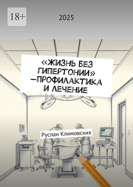 Жизнь без гипертонии — профилактика и лечение, Руслан Климовских