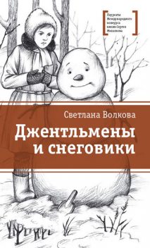 Джентльмены и снеговики (сборник), Светлана Волкова