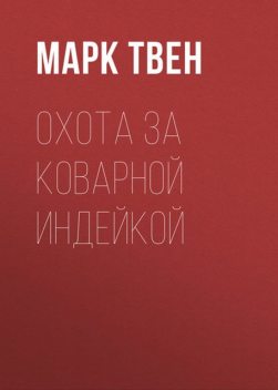 Охота за коварной индейкой, Марк Твен