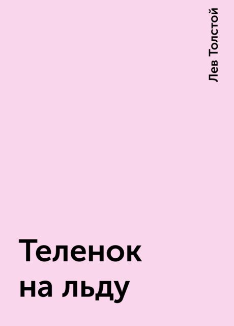 Теленок на льду, Лев Толстой