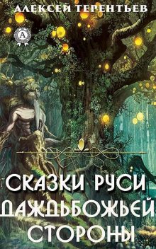 Сказки Руси-Даждьбожьей Стороны, Алексей Терентьев