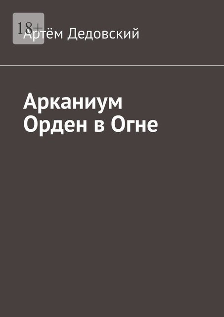 Арканиум Орден в огне, Артём Дедовский