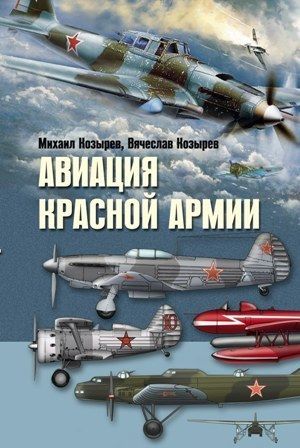 Авиация Красной армии, Михаил Козырев