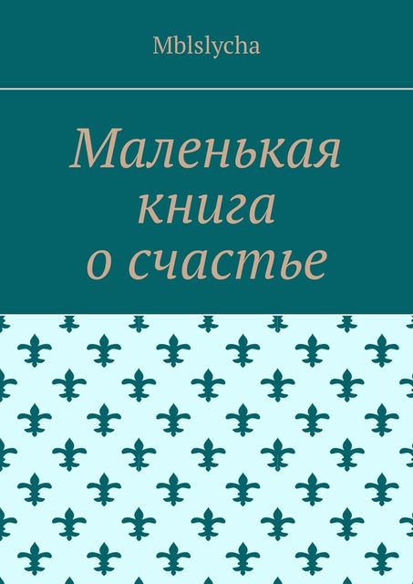 Маленькая книга о счастье, Mblslycha