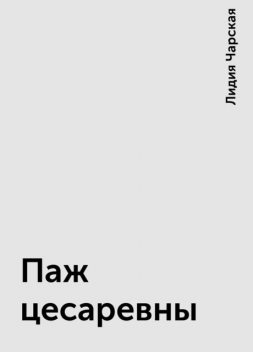 Паж цесаревны, Лидия Чарская