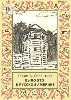 Было это в Русской Америке, Вадим Силантьев