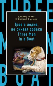 Трое в лодке, не считая собаки / Three Men in a Boat (to Say Nothing of the Dog), Джером Клапка Джером, Марина Поповец