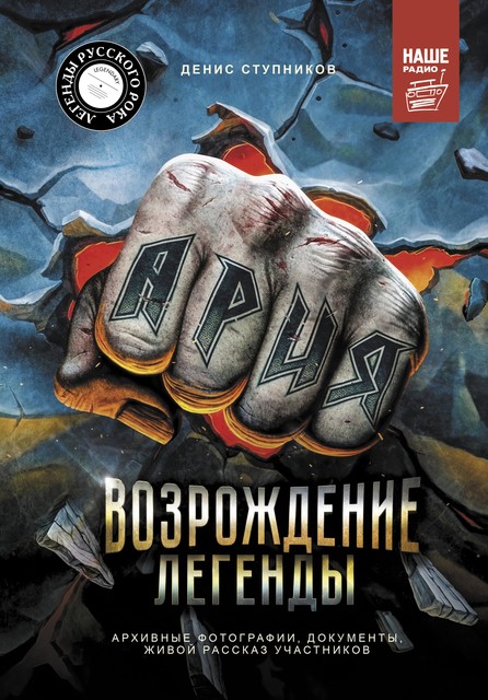 Ария: Возрождение Легенды. Авторизованная биография группы, Денис Ступников