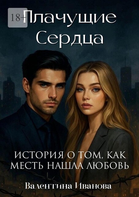 Плачущие сердца. История о том, как месть нашла любовь, Валентина Иванова