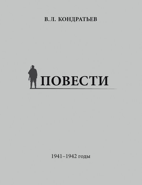 Повести. 1941–1942 годы, Вячеслав Кондратьев