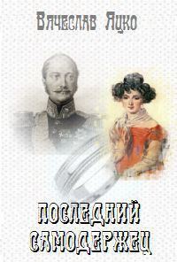 Последний самодержец, Вячеслав Яцко