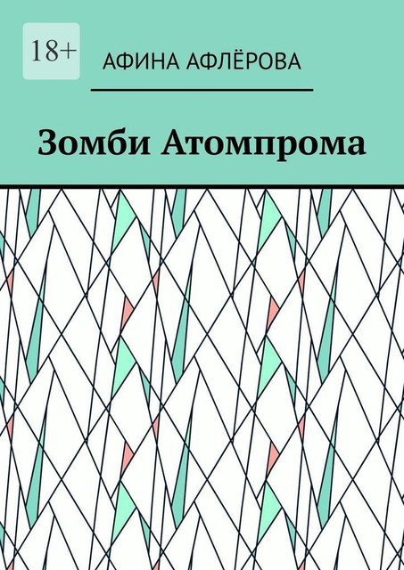 Зомби Атомпрома, Афина Афлёрова