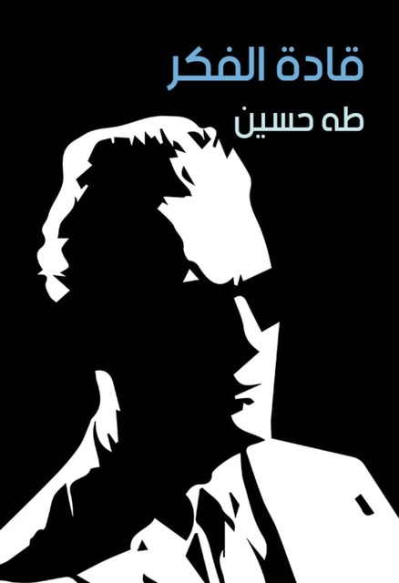 قادة الفكر, طه حسين