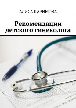 Рекомендации детского гинеколога, Алиса Каримова