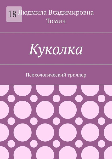 Куколка. Психологический триллер, Людмила Томич