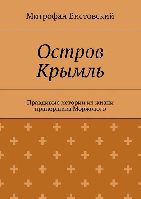 Остров Крымль. Правдивые истории из жизни прапорщика Моржового, Митрофан Вистовский