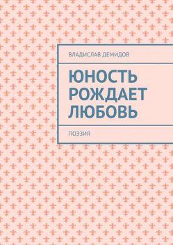 Юность рождает любовь, Владислав Демидов