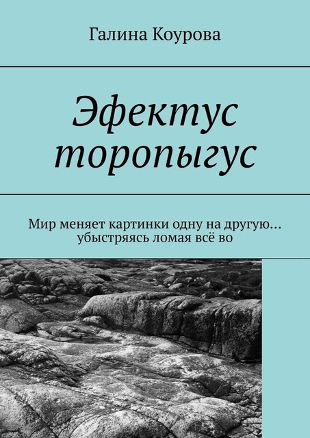 Эфектус торопыгус. Мир меняет картинки одну на другую… убыстряясь ломая все во, Галина Коурова