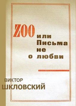 ZOO или Письма не о любви, Виктор Шкловский