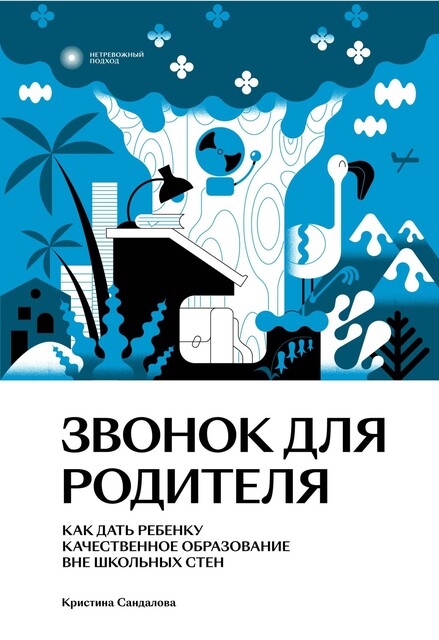 Звонок для родителя. Как дать ребенку качественное образование вне школьных стен, Кристина Сандалова
