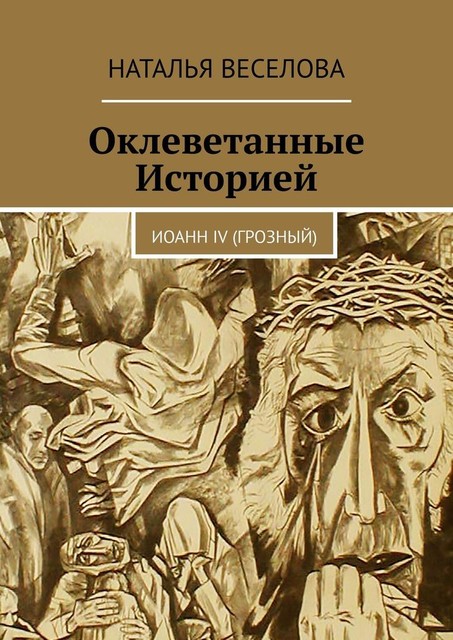 Оклеветанные Историей. Иоанн IV (Грозный), Наталья Веселова