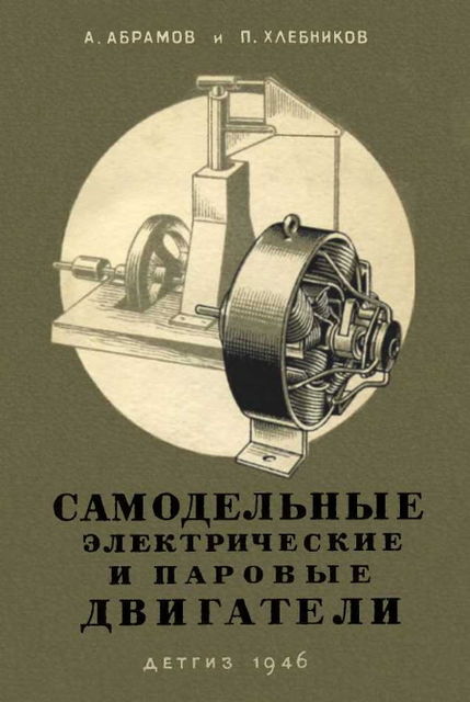 Самодельные электрические и паровые двигатели, Павел Хлебников, A.abramov