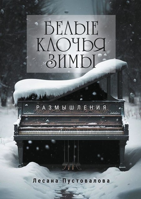 Белые клочья зимы. Размышления, Лесана Пустовалова