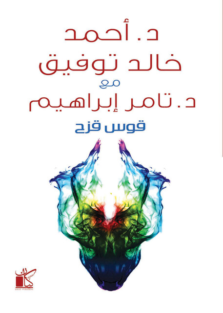 قوس قزح, تامر إبراهيم, أحمد خالد توفيق