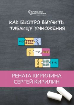 Как быстро выучить таблицу умножения, Рената Кирилина, Сергей Кирилин