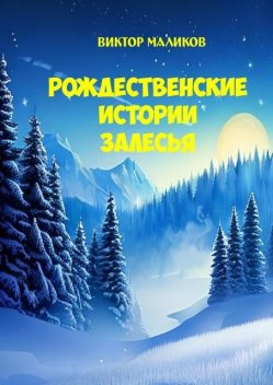 Рождественские истории Залесья, Виктор Маликов