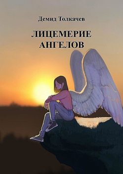 Лицемерие ангелов, Демид Толкачев