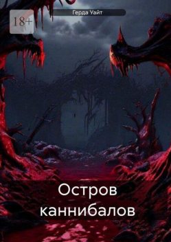 Остров каннибалов, Герда Уайт