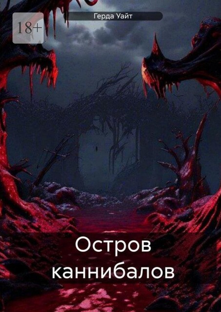 Остров каннибалов, Герда Уайт