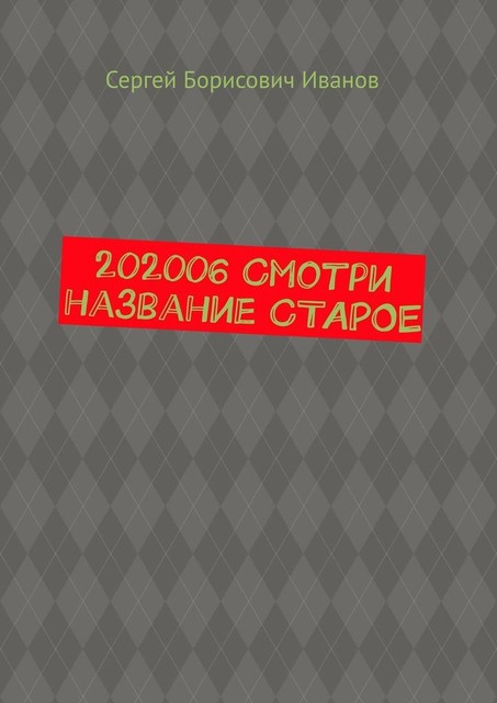 202006 Смотри название СТАРОЕ, Сергей Иванов