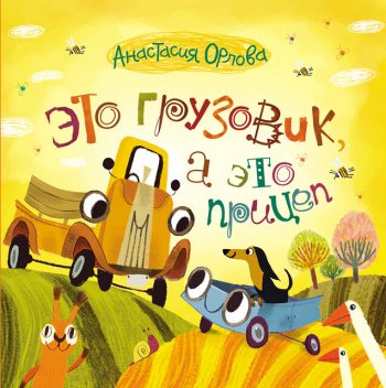 Это грузовик, а это прицеп, Анастасия Орлова