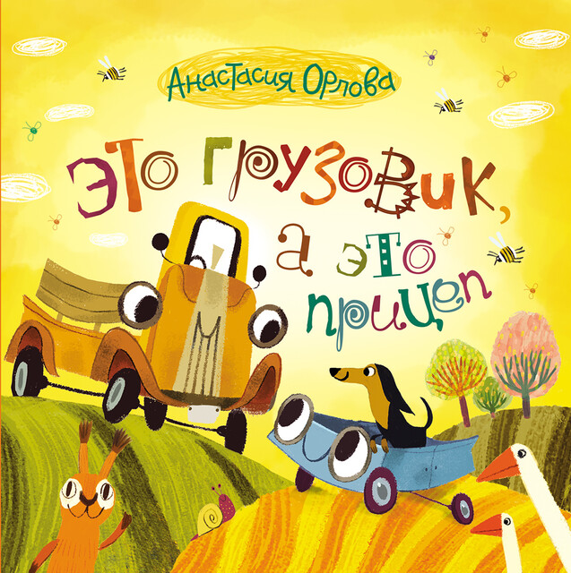 Это грузовик, а это прицеп, Анастасия Орлова