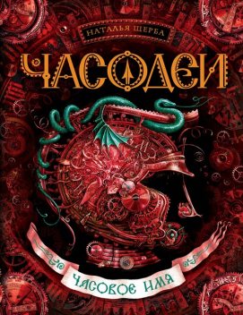 Часовое имя. Часодеи. Книга 4, Наталья Щерба