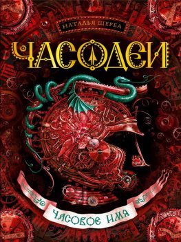 Часовое имя. Часодеи. Книга 4, Наталья Щерба