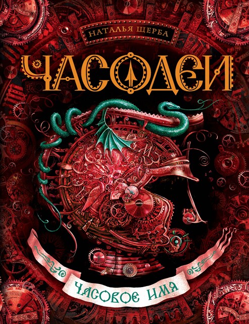 Часовое имя. Часодеи. Книга 4, Наталья Щерба