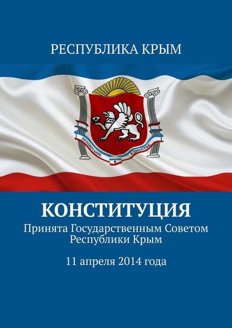 Конституция. Принята Государственным Советом Республики Крым 11 апреля 2014 года, Тимур Воронков