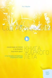 Сад тетушки Ли, Рина Антония Марубин