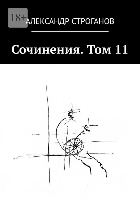 Сочинения. Том 11, Александр Строганов